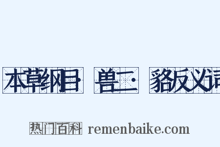 本草纲目·兽二·貉反义词是什么意思的图片